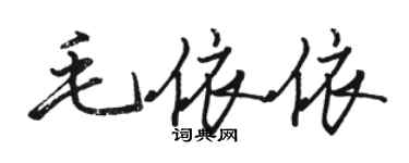 駱恆光毛依依行書個性簽名怎么寫