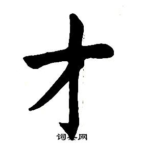 楷書結構中任政的寫法