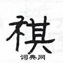 楊為國寫的硬筆隸書祺