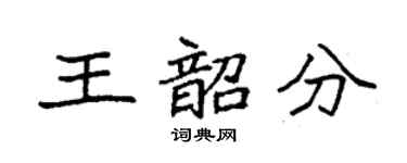 袁強王韶分楷書個性簽名怎么寫