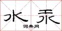 范連陞水汞隸書怎么寫