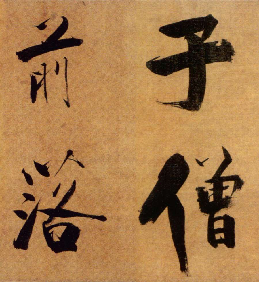 張即之楷書《雙松圖歌卷》