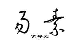 梁錦英易素草書個性簽名怎么寫