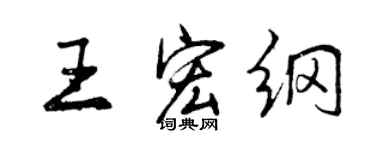 曾慶福王宏綱行書個性簽名怎么寫