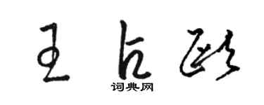 駱恆光王占歐草書個性簽名怎么寫