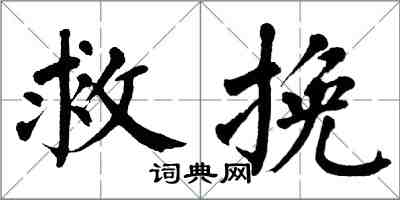 翁闓運救挽楷書怎么寫