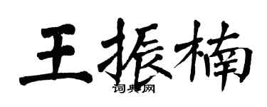 翁闓運王振楠楷書個性簽名怎么寫