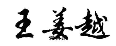 胡問遂王姜越行書個性簽名怎么寫