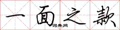 荊霄鵬一面之款行書怎么寫