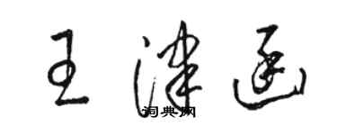 駱恆光王津函草書個性簽名怎么寫