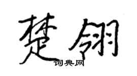 王正良楚翎行書個性簽名怎么寫