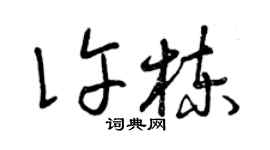 曾慶福許棟草書個性簽名怎么寫