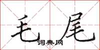 田英章毛尾楷書怎么寫
