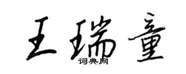 王正良王瑞童行書個性簽名怎么寫
