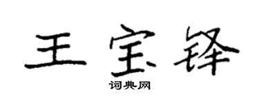 袁強王寶鐸楷書個性簽名怎么寫
