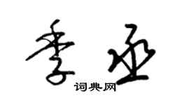 梁錦英季丞草書個性簽名怎么寫