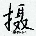 磬草書怎么寫好看_磬硬筆草書書法_磬鋼筆草書字帖