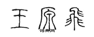 陳聲遠王原飛篆書個性簽名怎么寫