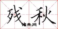 田英章殘秋楷書怎么寫