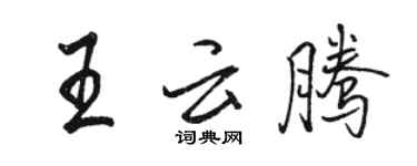 駱恆光王雲騰行書個性簽名怎么寫