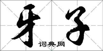 胡問遂牙子行書怎么寫