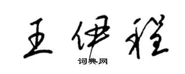 梁錦英王伊程草書個性簽名怎么寫