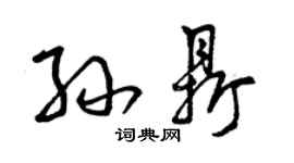 曾慶福孫鼎草書個性簽名怎么寫
