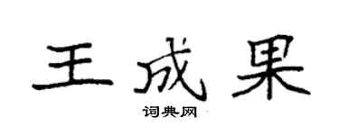 袁強王成果楷書個性簽名怎么寫
