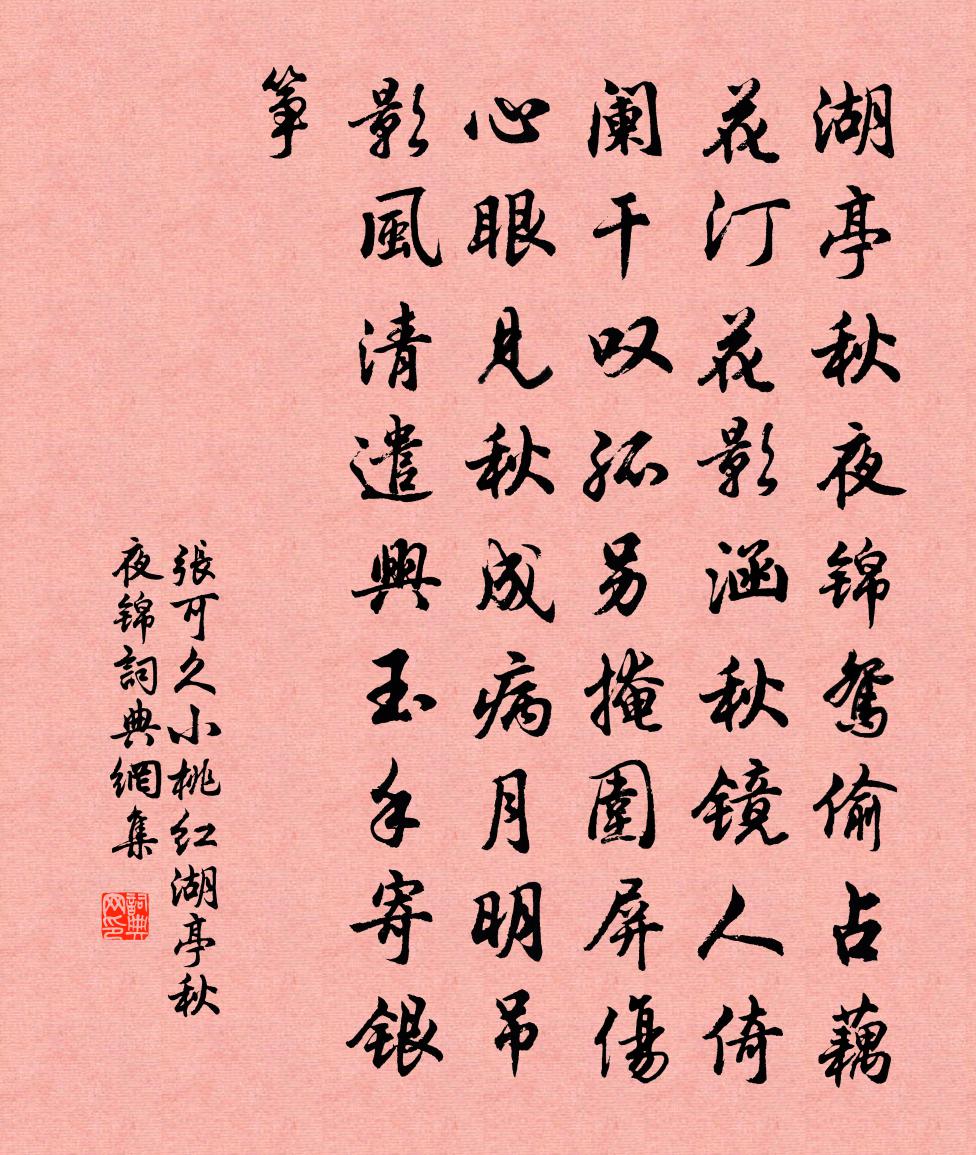 張可久【越調】小桃紅_湖亭秋夜錦書法作品欣賞