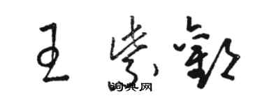 駱恆光王紫歡草書個性簽名怎么寫