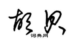 朱錫榮胡貝草書個性簽名怎么寫