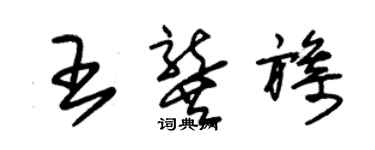 朱錫榮王龔旖草書個性簽名怎么寫