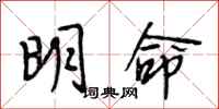 段相林明命行書怎么寫