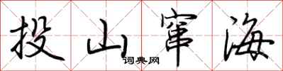 荊霄鵬投山竄海行書怎么寫