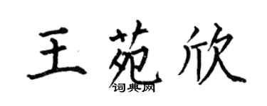 何伯昌王苑欣楷書個性簽名怎么寫