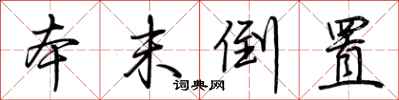 荊霄鵬本末倒置行書怎么寫