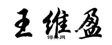 胡問遂王維盈行書個性簽名怎么寫