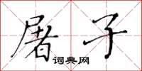 黃華生屠子楷書怎么寫
