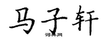丁謙馬子軒楷書個性簽名怎么寫