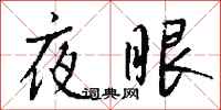 錢沛雲夜眼行書怎么寫