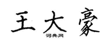 何伯昌王大豪楷書個性簽名怎么寫