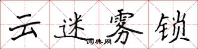 侯登峰雲迷霧鎖楷書怎么寫