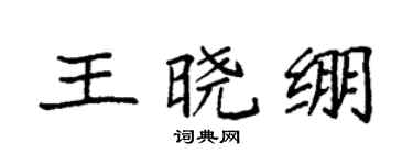 袁強王曉繃楷書個性簽名怎么寫