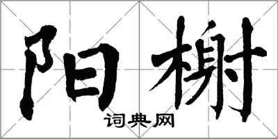 翁闓運陽榭楷書怎么寫