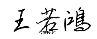 王正良王若鴻行書個性簽名怎么寫