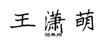袁強王瀟萌楷書個性簽名怎么寫
