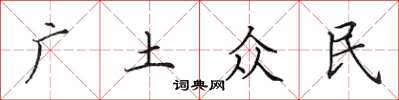 田英章廣土眾民楷書怎么寫