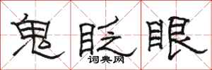駱恆光鬼眨眼隸書怎么寫