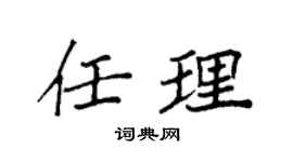 袁強任理楷書個性簽名怎么寫