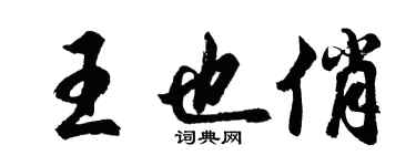 胡問遂王也俏行書個性簽名怎么寫